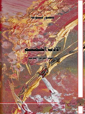 cover image of الأدب الحميم في النثر العربي الحديث
